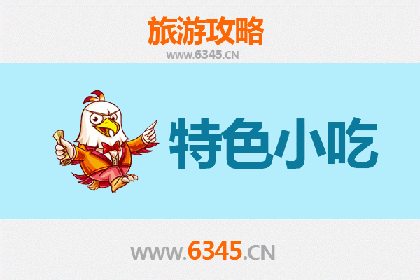 萍乡上栗必吃特色小吃攻略