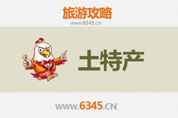 萍乡上栗旅游必带土特产推荐清单